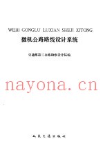 微机公路路线设计系统