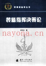 装备指挥决策论