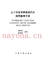 五十铃发华牌载重汽车简明修理手册