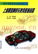 上海桑塔纳轿车使用维修问答