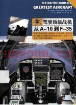 驾驶顶级战机 从A-10到F-35