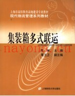 集装箱多式联运