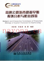 高速公路沥青路面早期损坏分析与防治对策