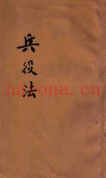 兵役法  兵役法施行条例  兵役及龄男子调查规则草案  陆军征募事务暂行规则