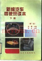 新编汽车驾驶员读本 下 第2版