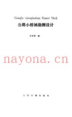 公路小桥涵勘测设计