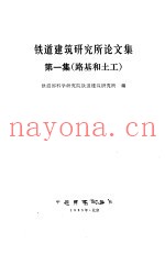 铁道建筑研究所论文集 第1集 路基和土工