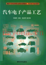 汽车电子产品工艺