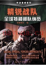 精锐战队 全球特种部队纵览