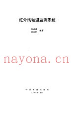 红外线轴温监测系统