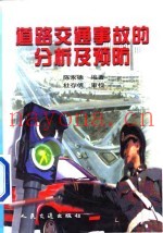 道路交通事故的分析及预防