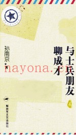 与士兵朋友聊成才