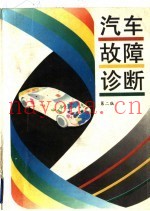 汽车故障诊断  第2版
