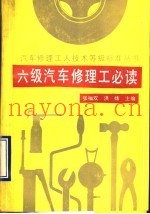 六级汽车修理工必读