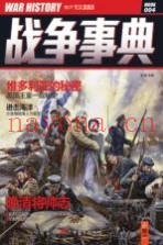 战争事典 004