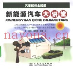 新能源汽车大讲堂
