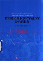 岩溶隧道地下水化学动力学及分形特征