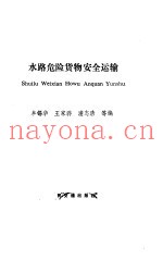 水路危险货物安全运输