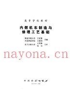 内燃机车制造与修理工艺基础