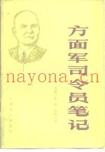 方面军司令员笔记