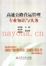 高速公路营运管理专业知识与实务