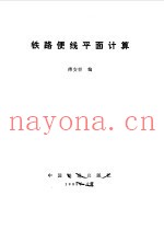 铁路便线平面计算