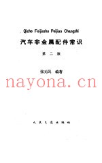 汽车非金属配件常识 第2版