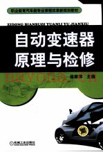 自动变速器原理与检修
