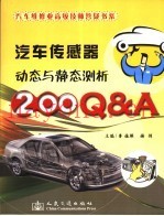 汽车传感器动态与静态测析200Q&A