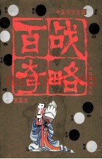 百战奇略 中国历史名着故事图画本