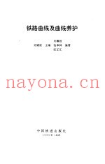 铁路曲线及曲线养护