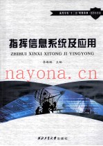 指挥信息系统及应用