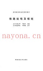 铁路站场及枢纽