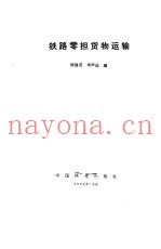 铁路零担货物运输