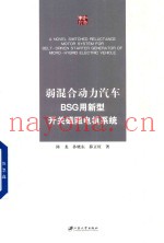 弱混合动力汽车BSG用新型开关磁阻电机系统