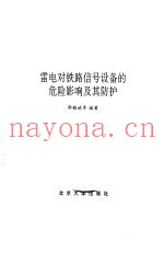 雷电对铁路信号设备的危险影响及其防护