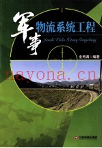 军事物流系统工程