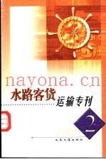 水路客货运输专刊  2001第2期