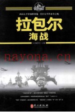 百年海战大观 拉包尔海战