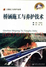 桥涵施工与养护技术