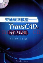 交通规划模型 TransCAD的操作与应用