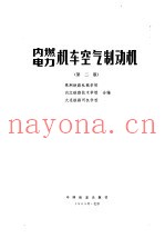 内燃、电力机车空气制动机  第2版