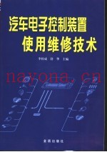 汽车电子控制装置使用维修技术