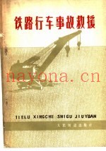 铁路行车事故救援