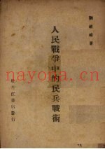 人民战争中的民兵战术