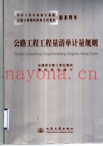 公路工程工程量清单计量规则