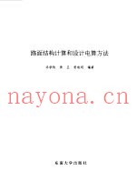 路面结构计算和设计电算方法