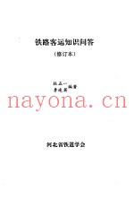 铁路客运知识问题