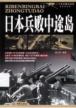 日本兵败中途岛