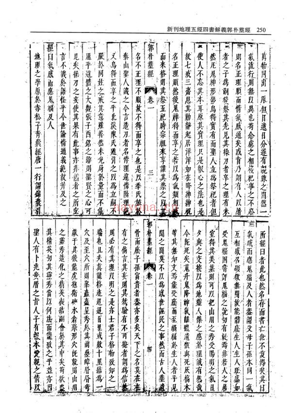 《新刊地理五经四书解义郭璞葬经》PDF电子书（2册PDF电子书）